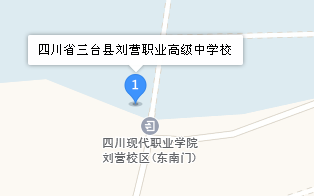 四川省三臺縣劉營職業高級中學校地址、學校乘車路線