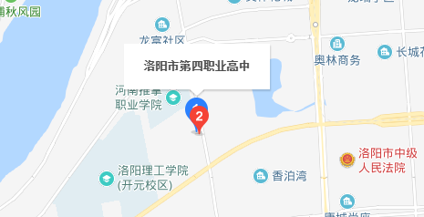 洛阳市第四职业高中