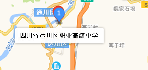 四川省达县职业高级中学地址、学校乘车路线