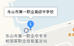 四川省乐山市第一职业高级中学地址、学校乘车路线