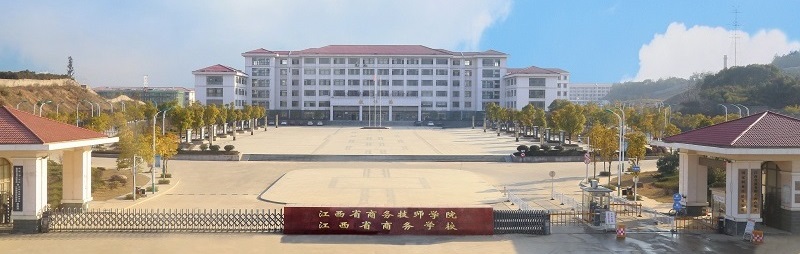 江西省商务学校