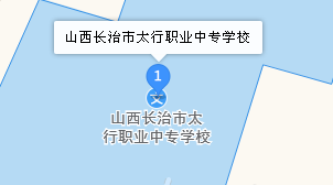 長治市太行職業中專學校地址、學校乘車路線