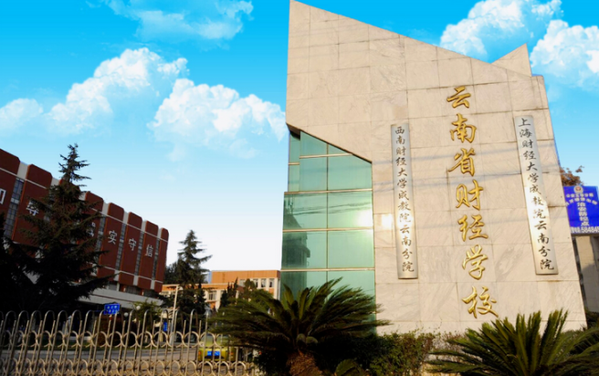 云南省财经学校开设专业、有哪些专业