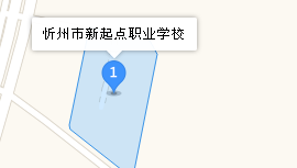 忻州市新起點職業學校地址、學校乘車路線