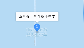 五臺縣職業中學地址、學校乘車路線