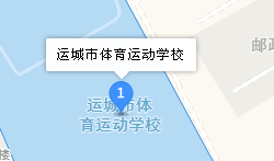 運城市體育運動學校地址、學校乘車路線