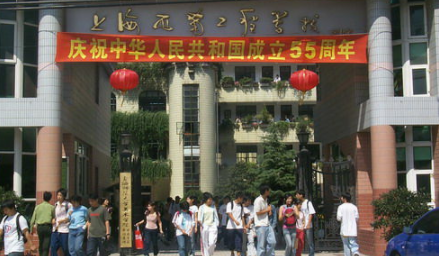 上海市西南工程学校好不好、怎么样