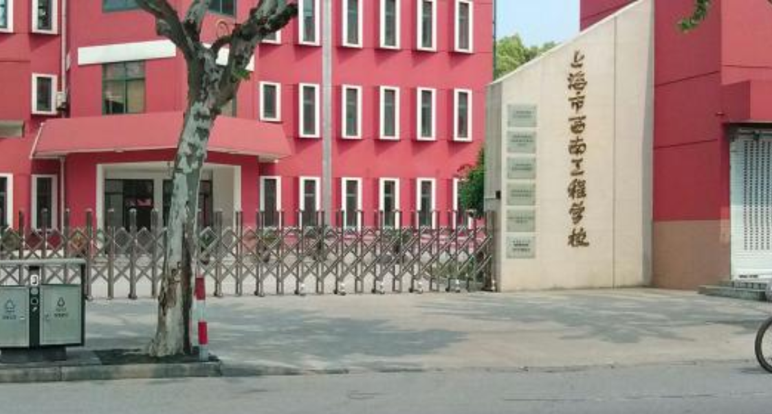 上海市西南工程学校环境、学校照片