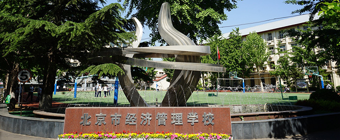 北京市经济管理学校