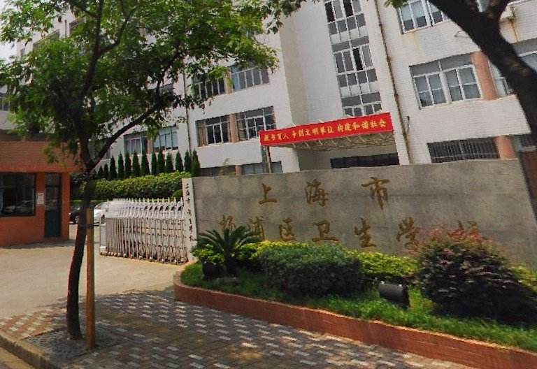 上海市卫生学校环境、学校图片