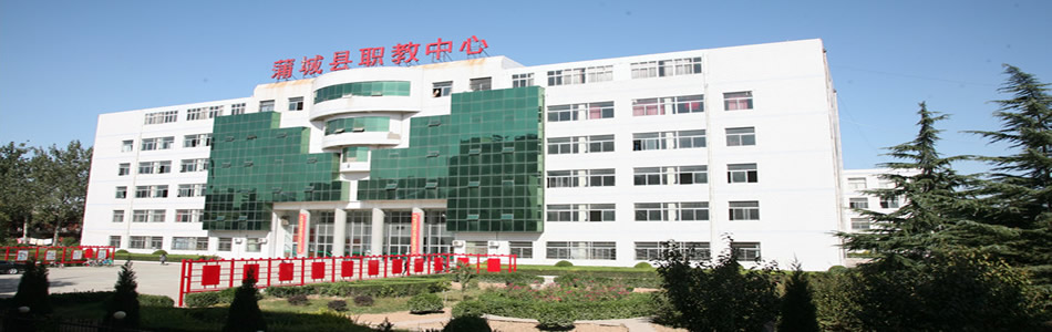 蒲城县职业教育中心