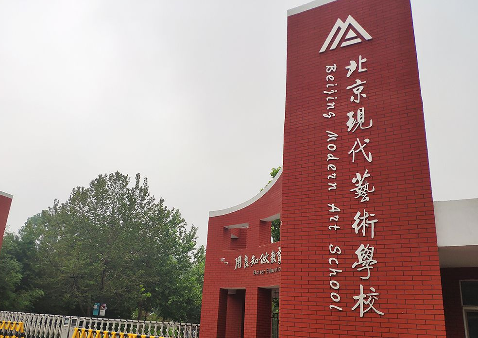 北京现代艺术学校