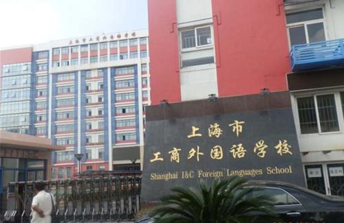 上海市工商外国语学校环境、学校图片