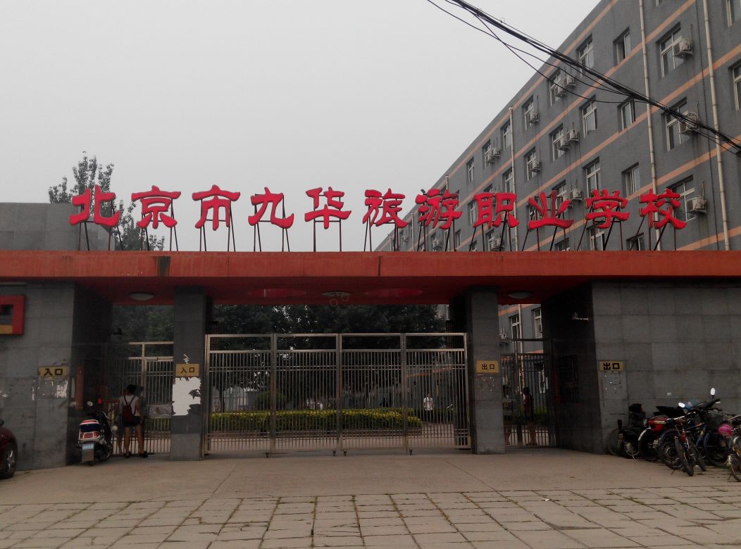 北京市九华旅游职业学校