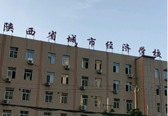 陜西省城市經濟學校