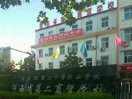 陕西省第二商贸学校