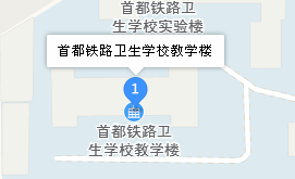 首都鐵路衛(wèi)生學(xué)校地址、學(xué)校乘車路線