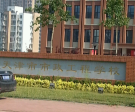 天津市市政工程学校是一个怎样的学校、学校怎么样