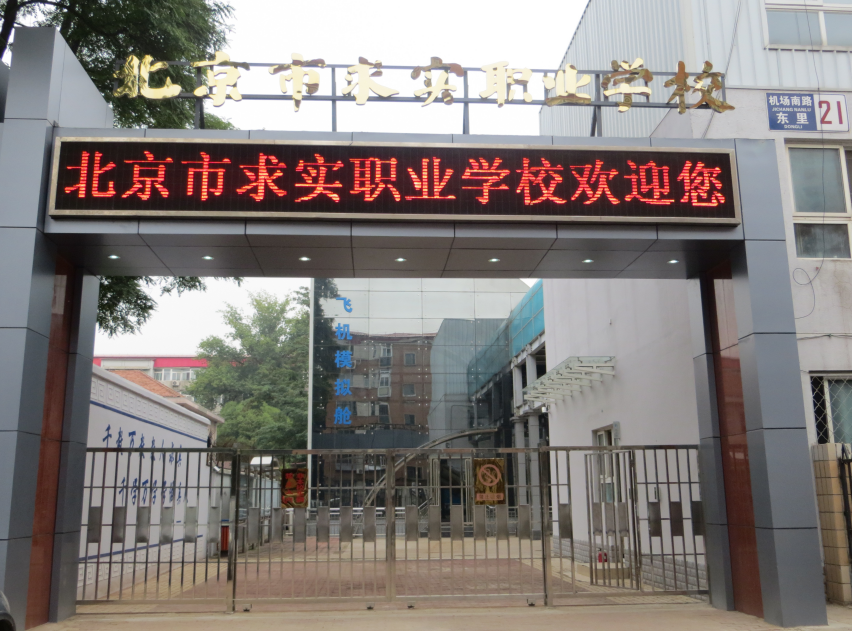 北京市求实职业学校