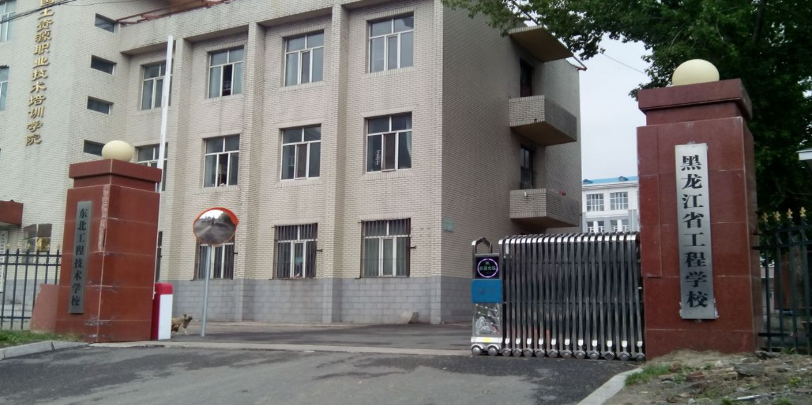黑龙江省工程学校环境、学校图片