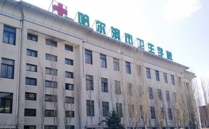 哈尔滨市卫生学校环境、学校图片