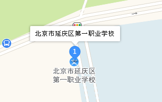 北京延庆区第一职业学校地址、学校乘车路线