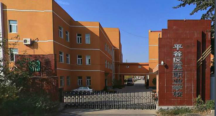 北京市平谷区第一职业学校宿舍环境、寝室环境
