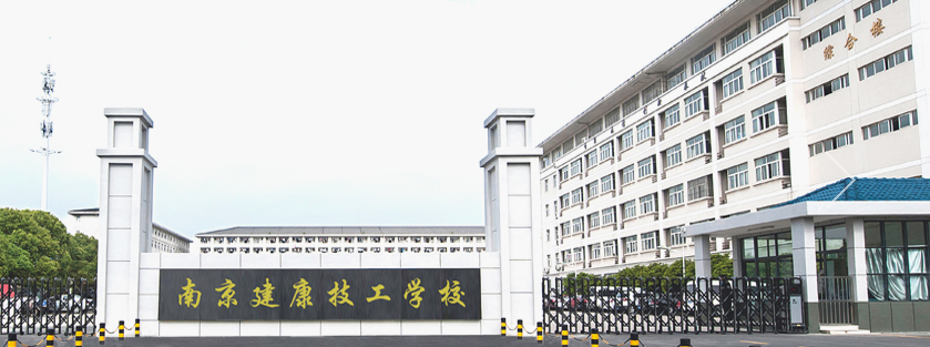 南京健康技工学校