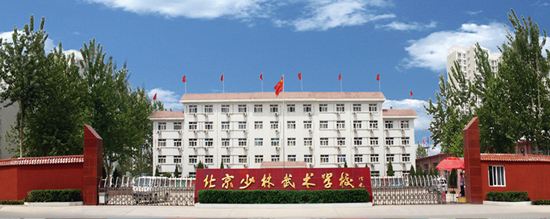 北京少林武术学校招生要求、学校招生对象