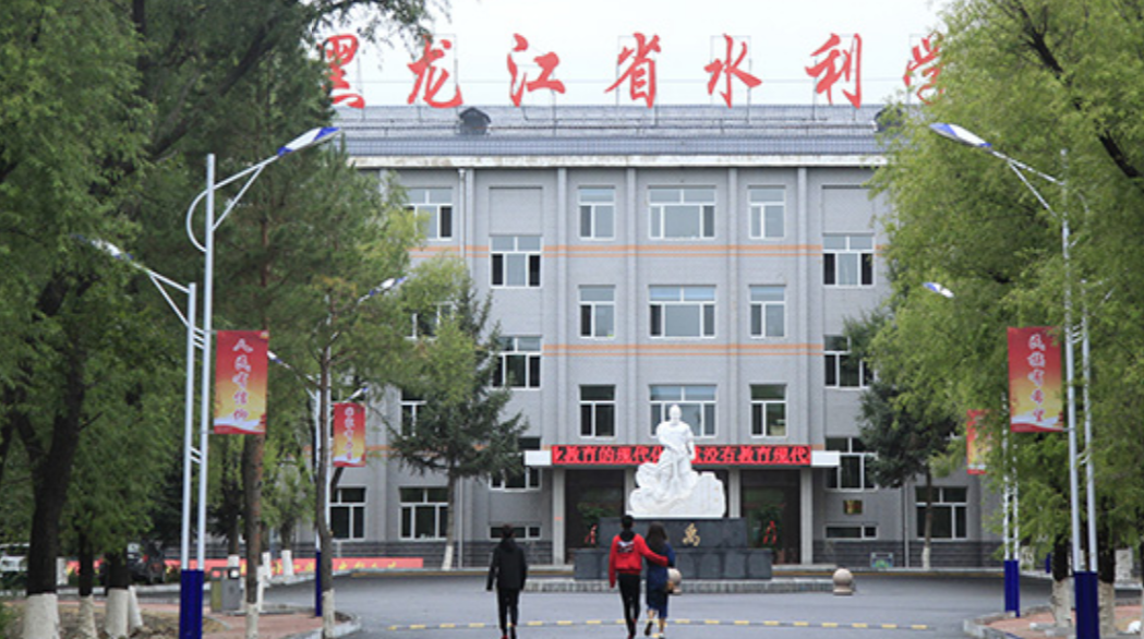黑龙江省水利学校好不好、怎么样