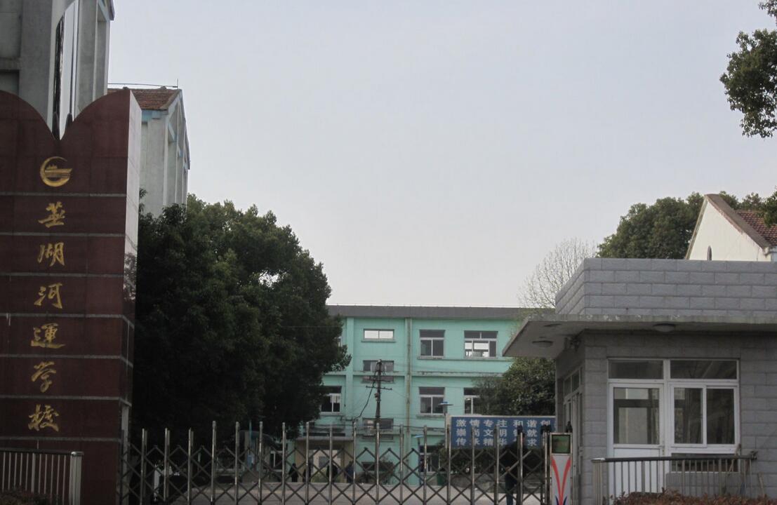 芜湖河运学校环境图