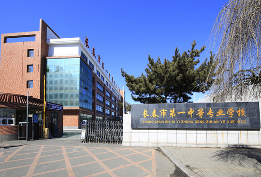 长春市第一中等专业学校、学校招生计划