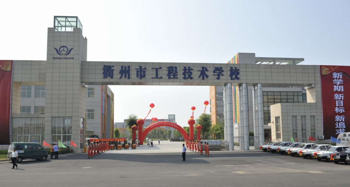 衢州市工程技术学校开设专业、有哪些专业