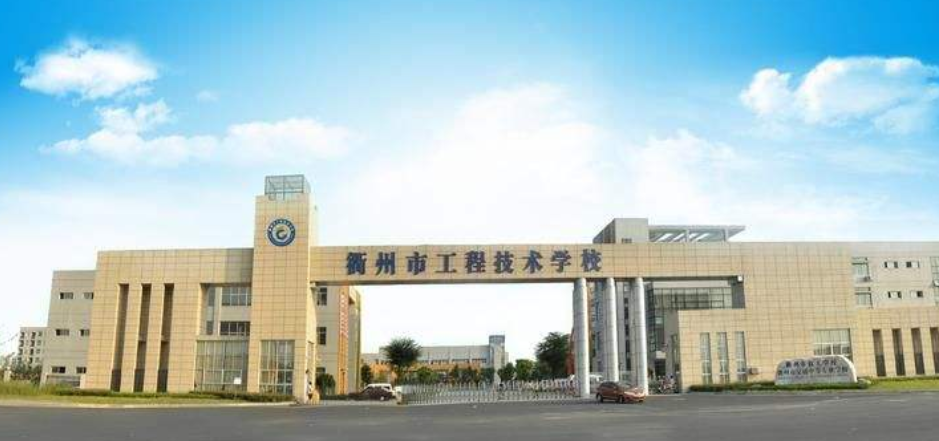 衢州市工程技术学校环境、学校图片