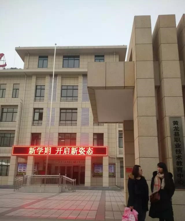 黄龙县职教中心