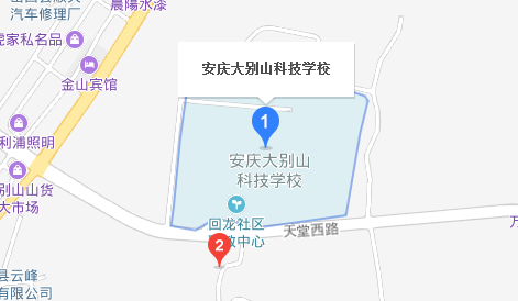 安慶大別山科技學校