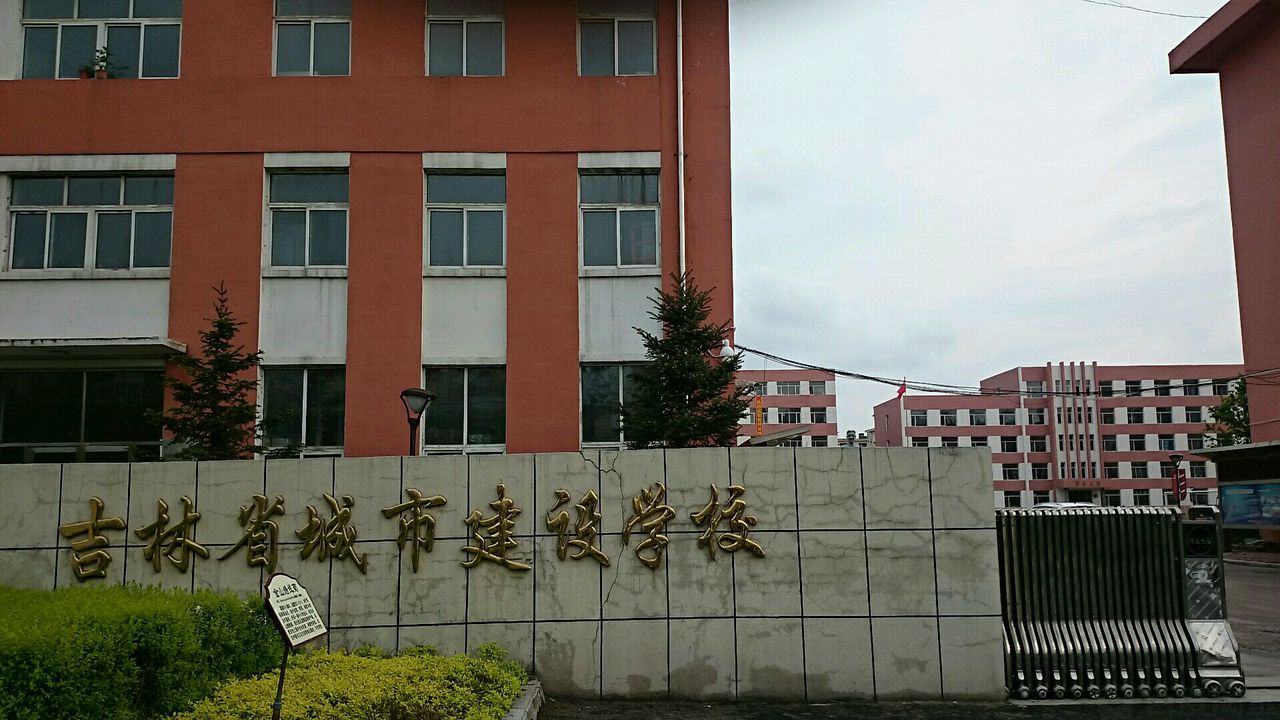 吉林省城市建设学校招生要求、学校招生对象