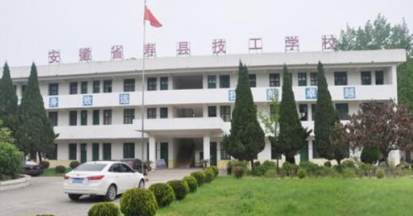 安徽省寿县技工学校