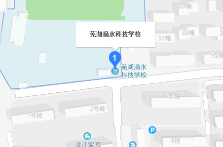 芜湖滴水科技学校