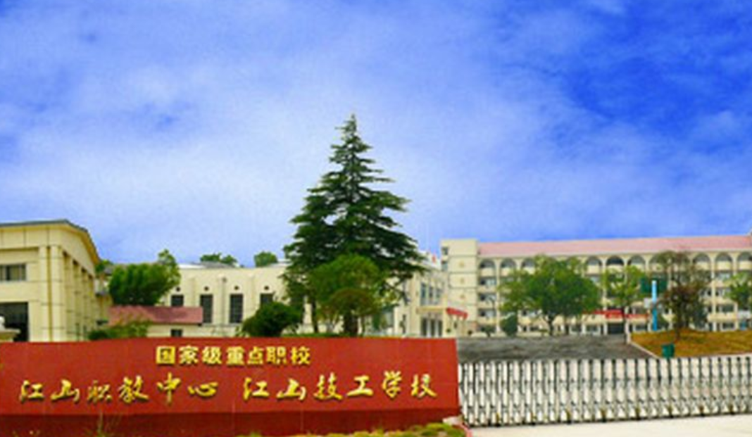 衢州市江山职业教育中心环境、学校图片
