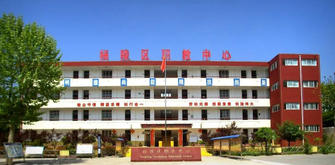 杨凌区职业技术教育中心