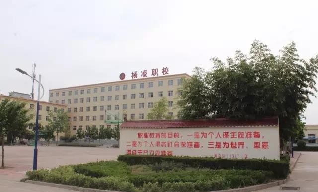 杨凌中等职业学校