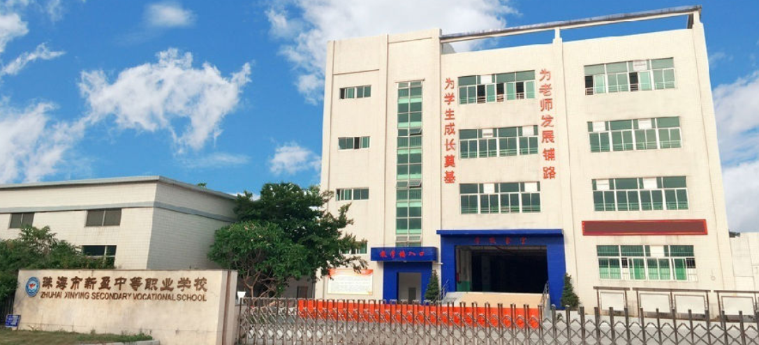 珠海市斗门区新盈中等职业学校是一个怎样的学校、学校怎么样