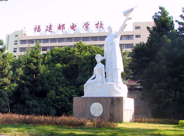 福建省邮电学校