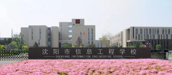 沈阳市信息工程学校