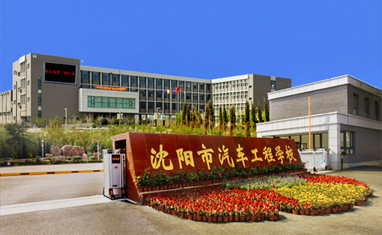 沈阳市汽车工程学校