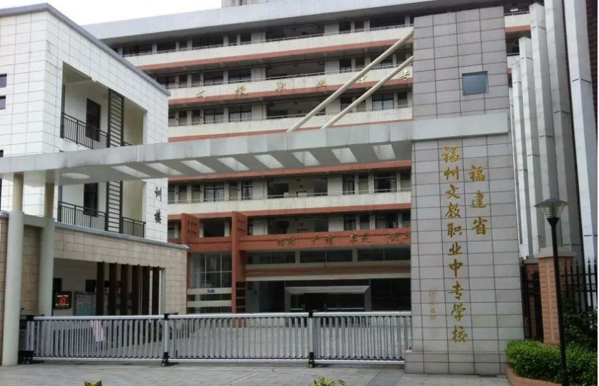 福州文教职业中专学校学费、大概收费是多少