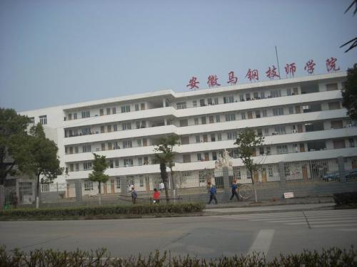 安徽马钢技师学院