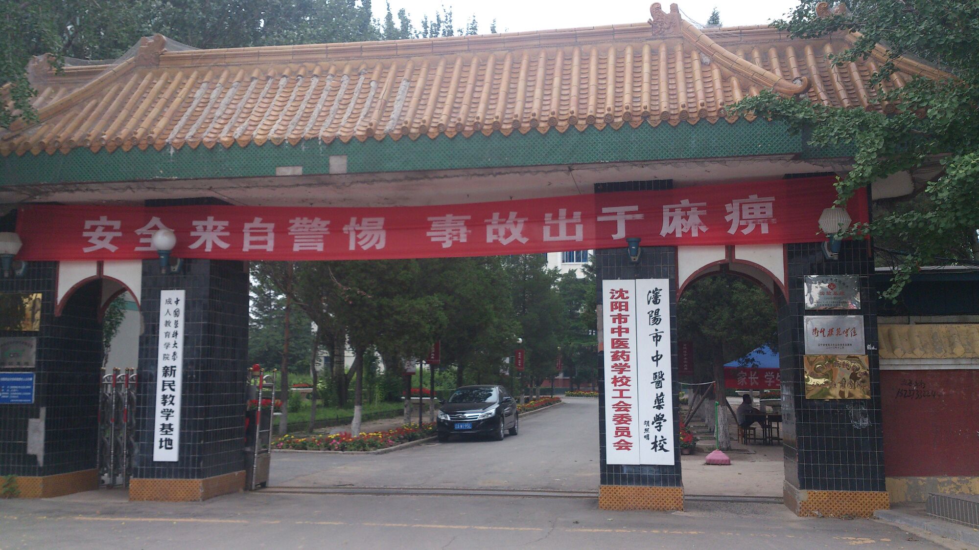 沈阳市中医药学校