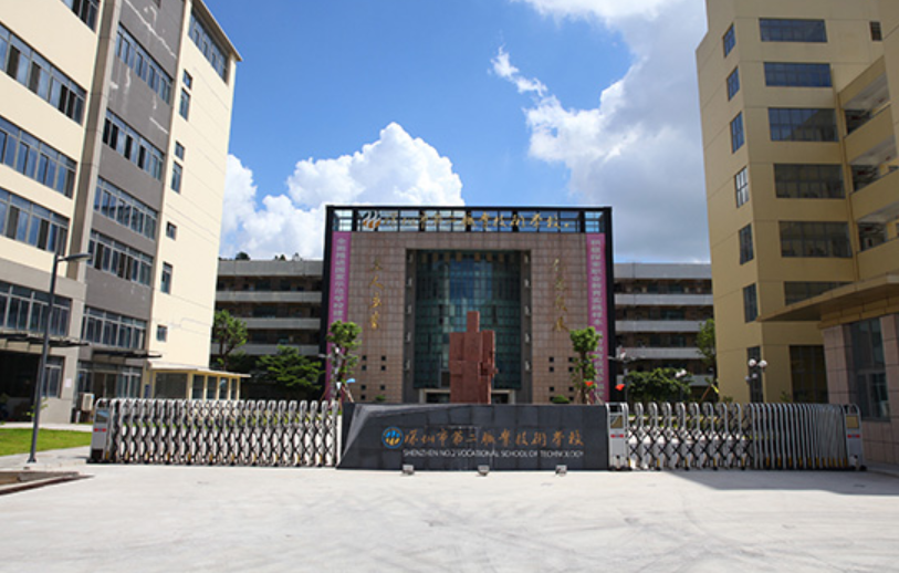 深圳市第二职业技术学校是一个怎样的学校、学校怎么样